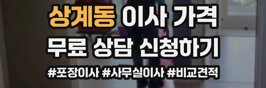 상계동 이사 가격