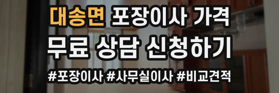 대송면 포장이사 가격