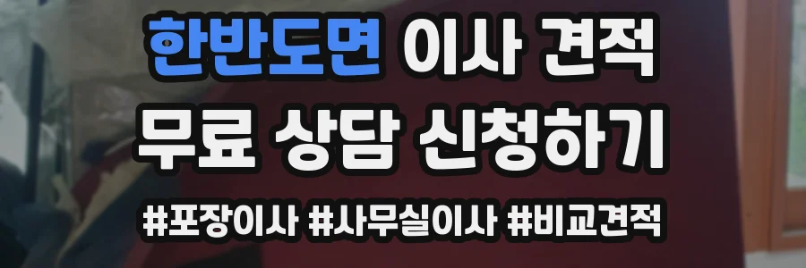 한반도면 이사 견적