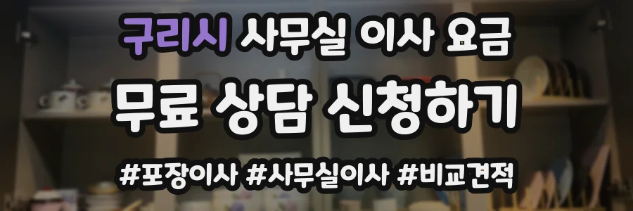 구리시 사무실 이사 요금