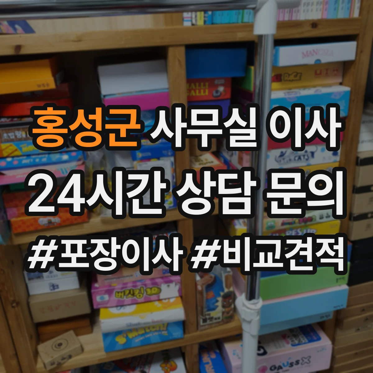 홍성군 사무실 이사