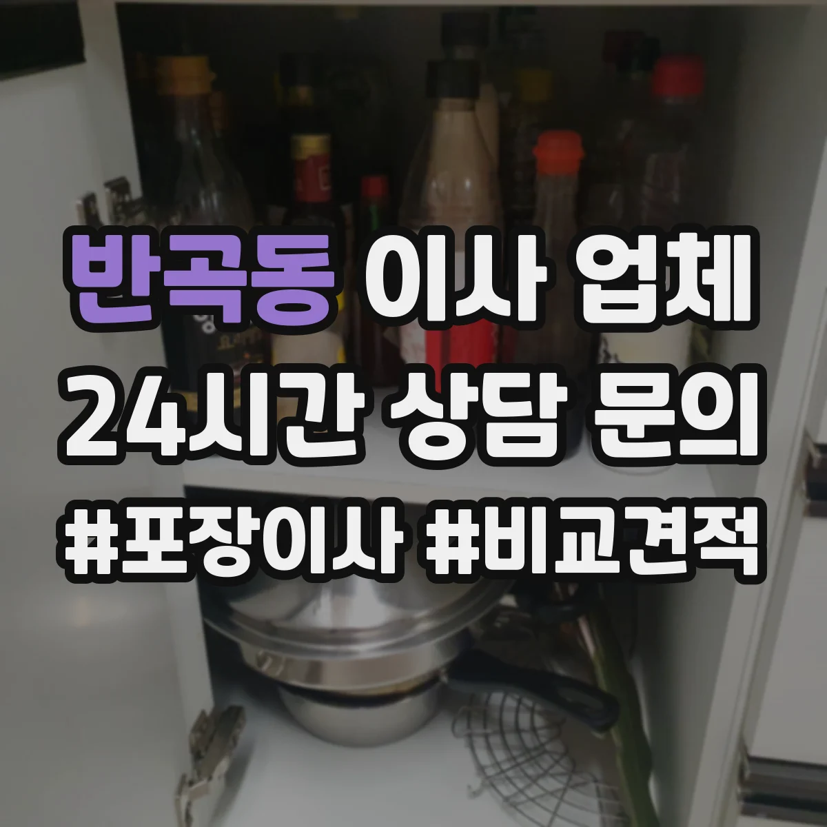 반곡동 이사 업체