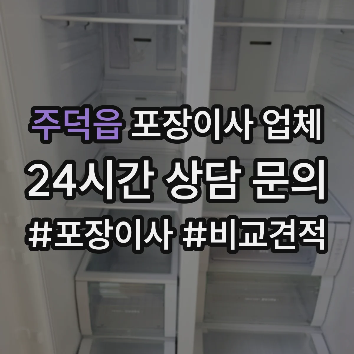 주덕읍 포장이사 업체