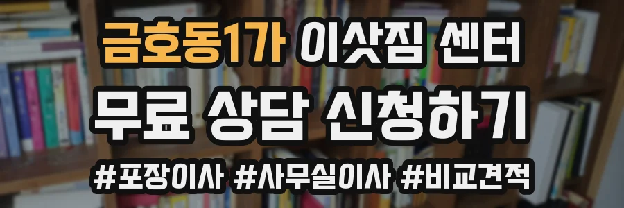 금호동1가 이삿짐 센터