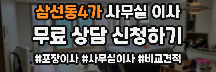 삼선동4가 사무실 이사
