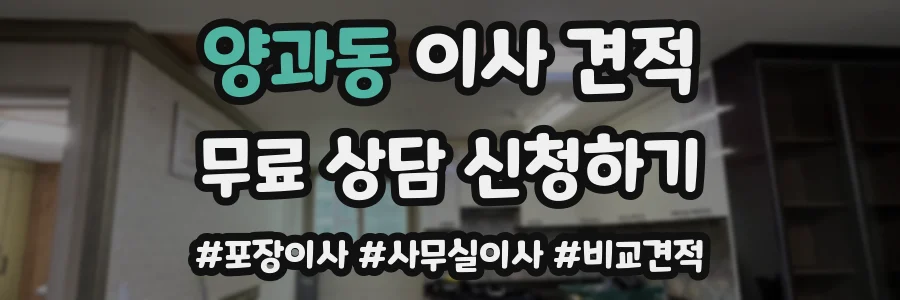 양과동 이사 견적