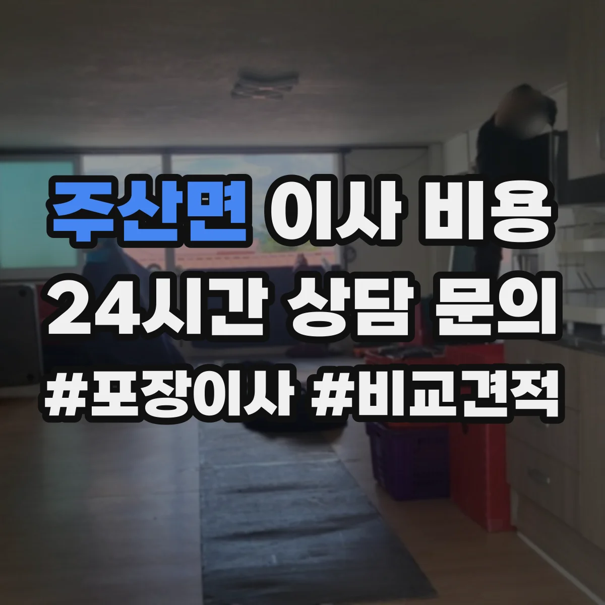 주산면 이사 비용