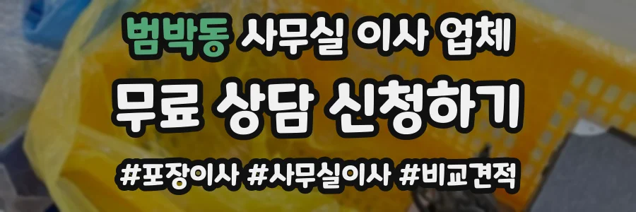 범박동 사무실 이사 업체