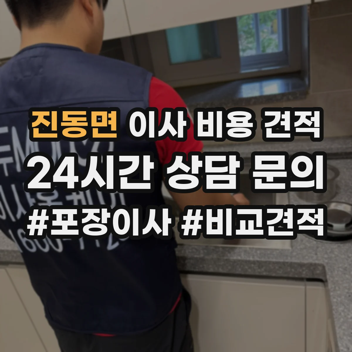 진동면 이사 비용 견적