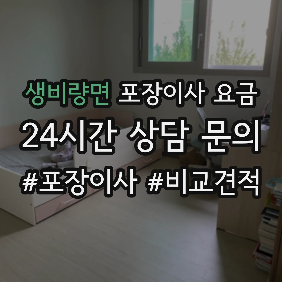 생비량면 포장이사 요금
