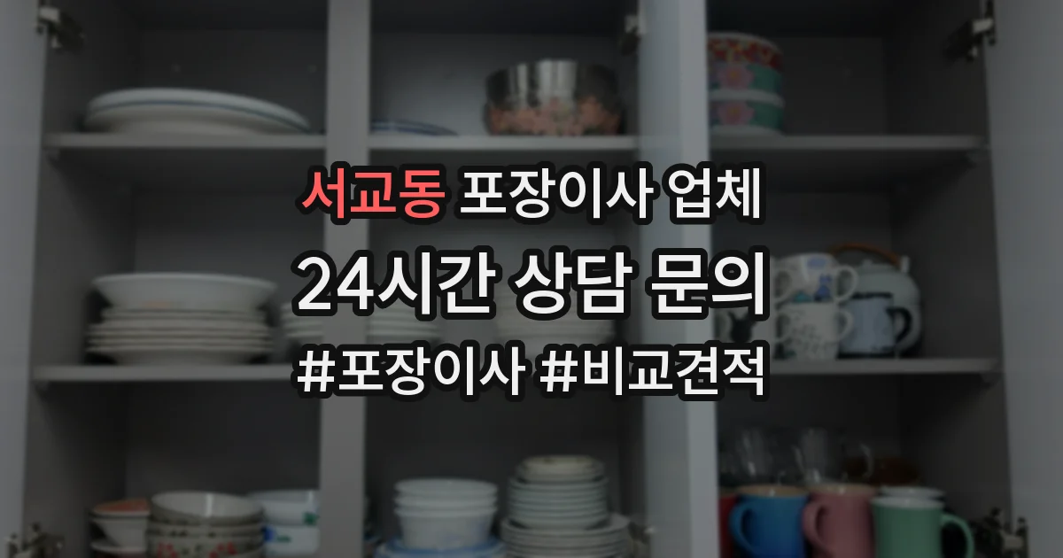 서교동 포장이사 업체