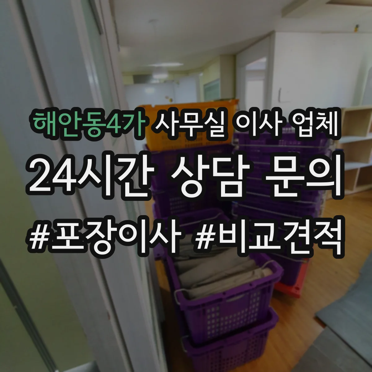 해안동4가 사무실 이사 업체