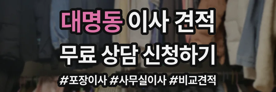대명동 이사 견적
