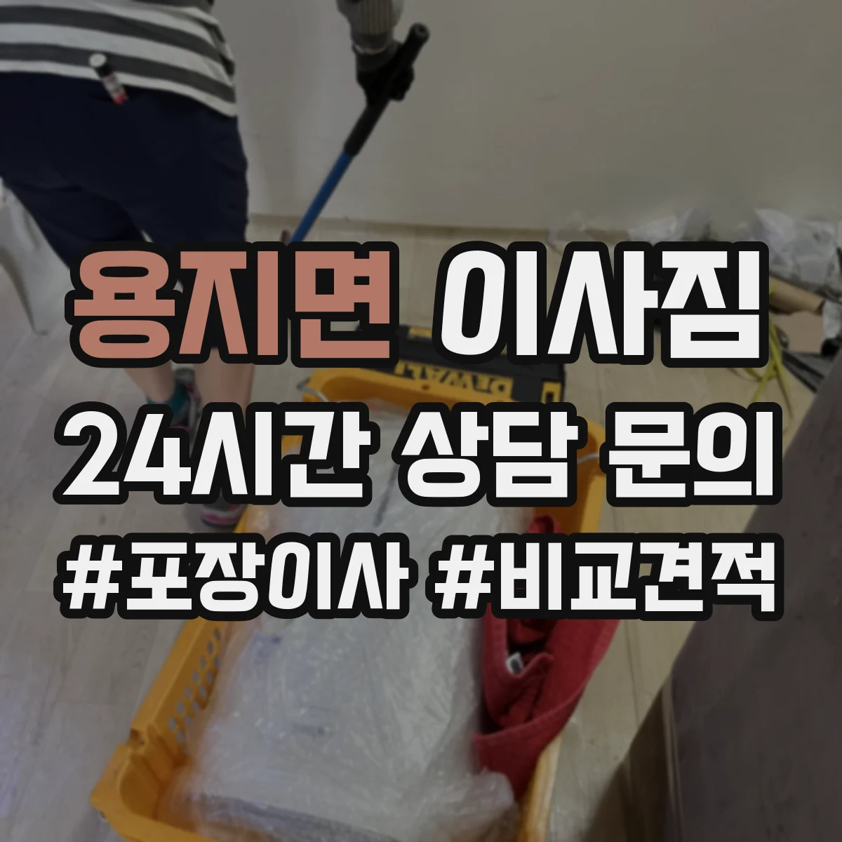 용지면 이사짐
