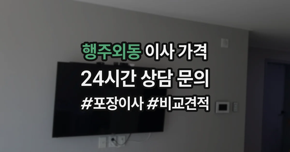 행주외동 이사 가격