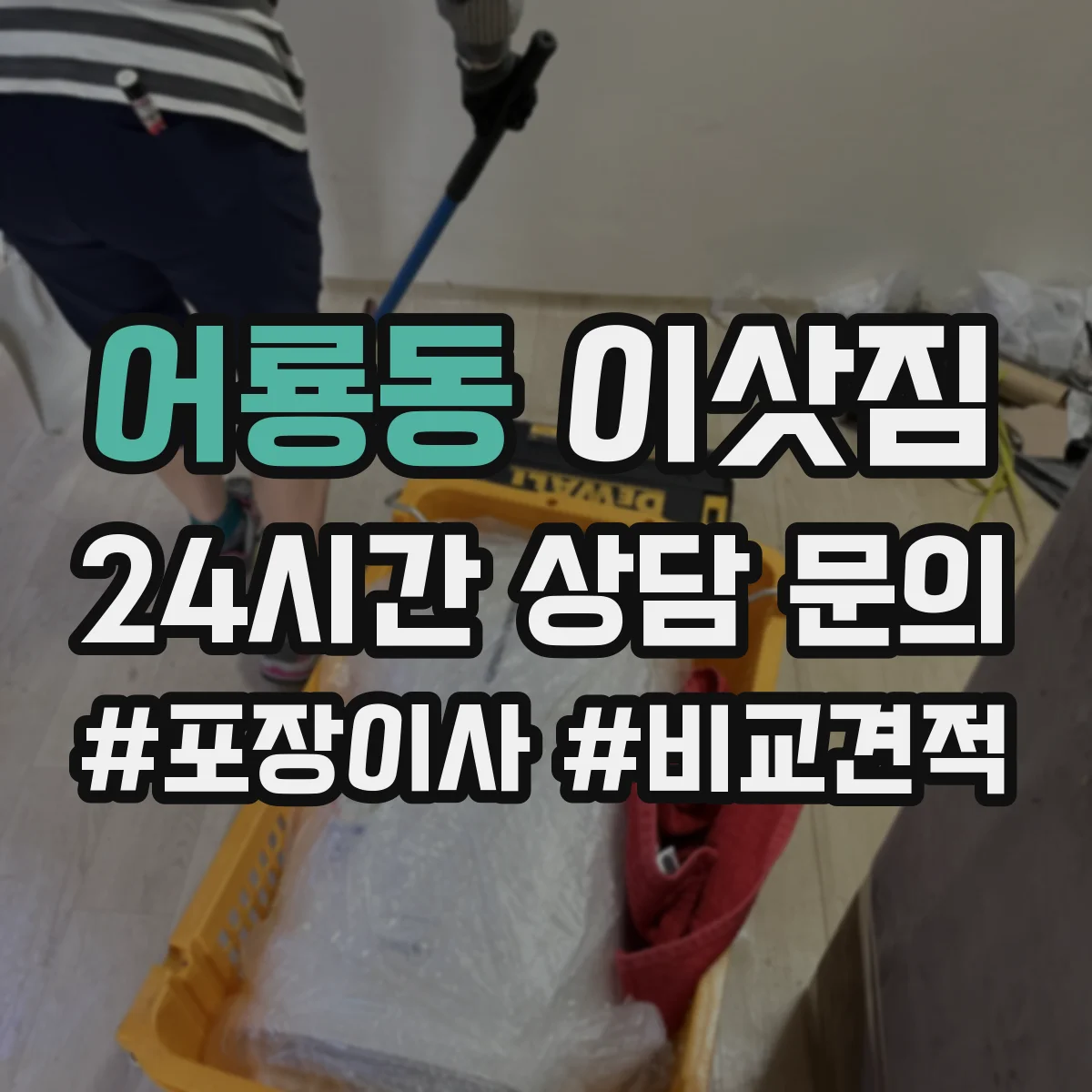 어룡동 이삿짐