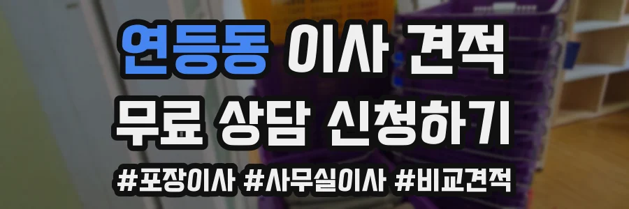 연등동 이사 견적