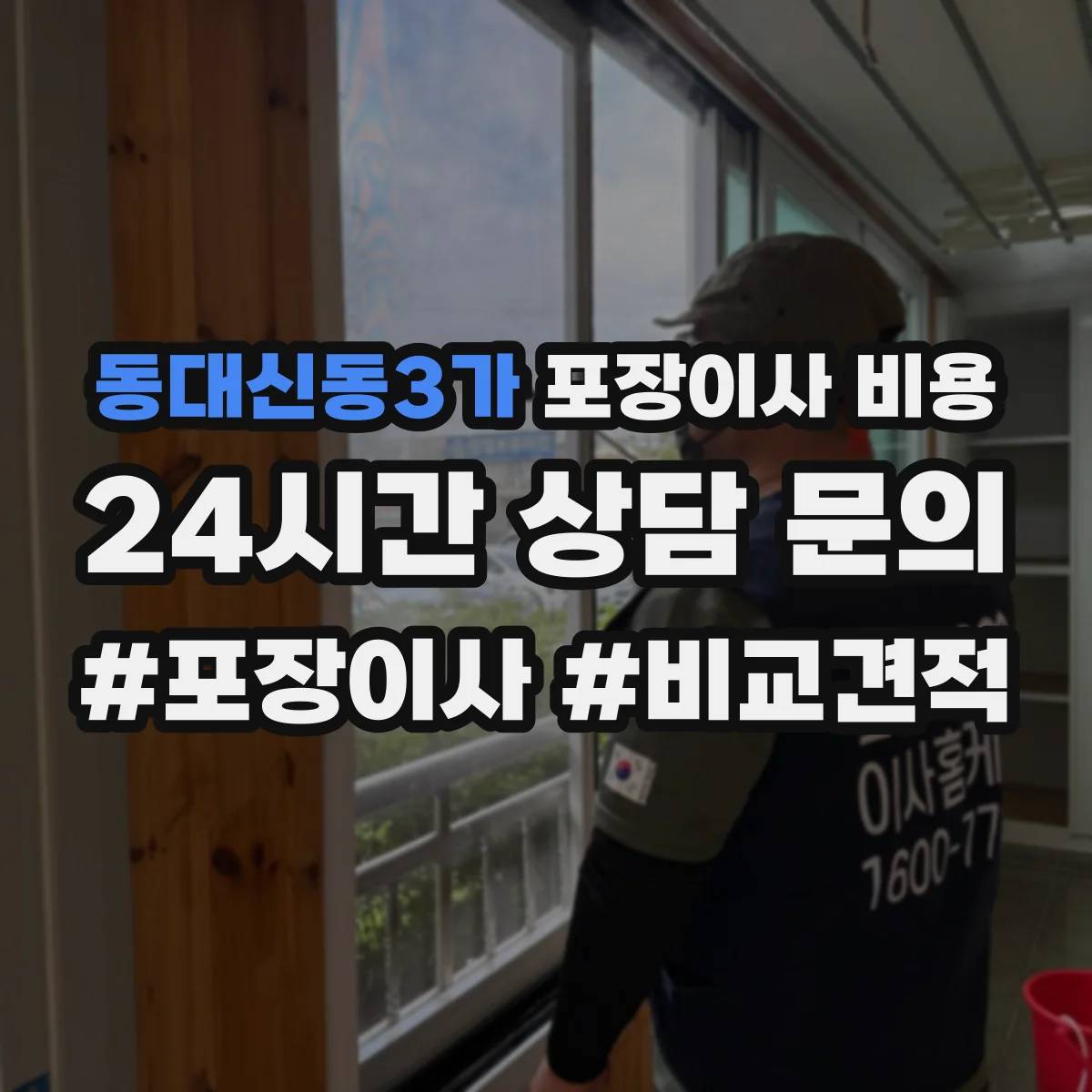 동대신동3가 포장이사 비용
