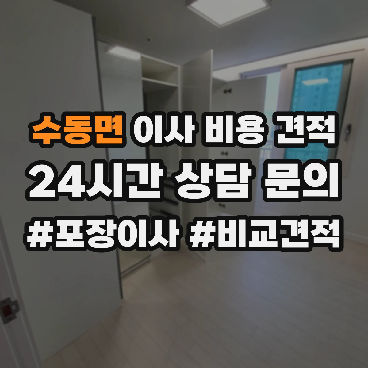 수동면 이사 비용 견적