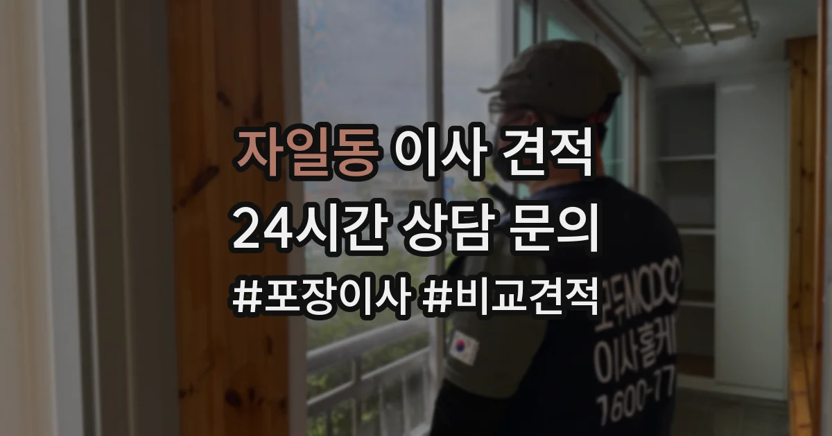 자일동 이사 견적