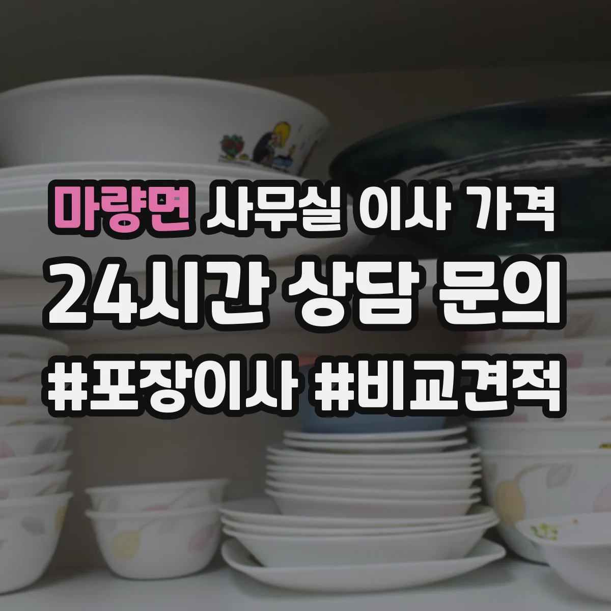 마량면 사무실 이사 가격