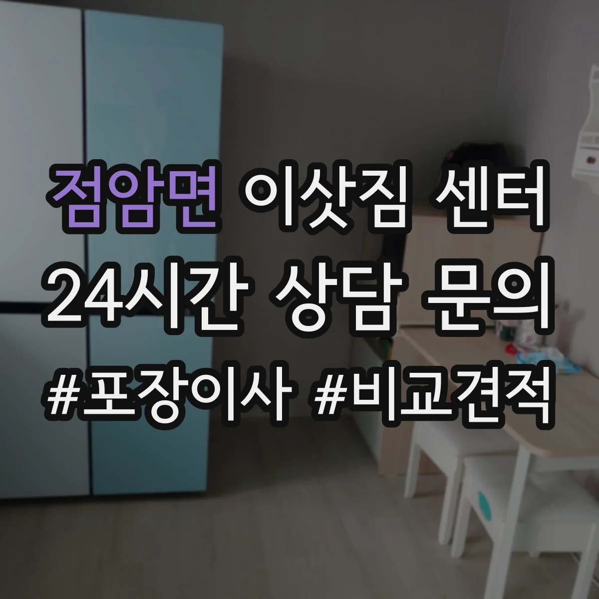 점암면 이삿짐 센터