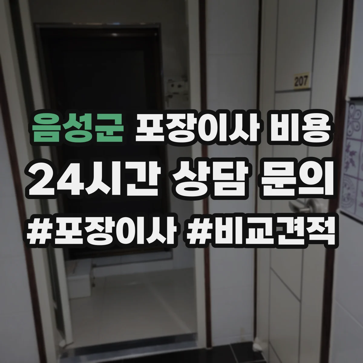 음성군 포장이사 비용