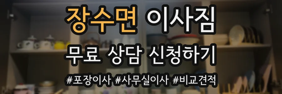 장수면 이사짐