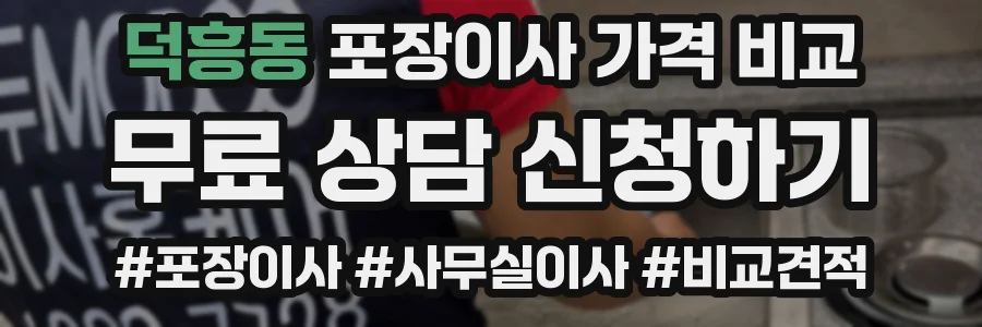 덕흥동 포장이사 가격 비교