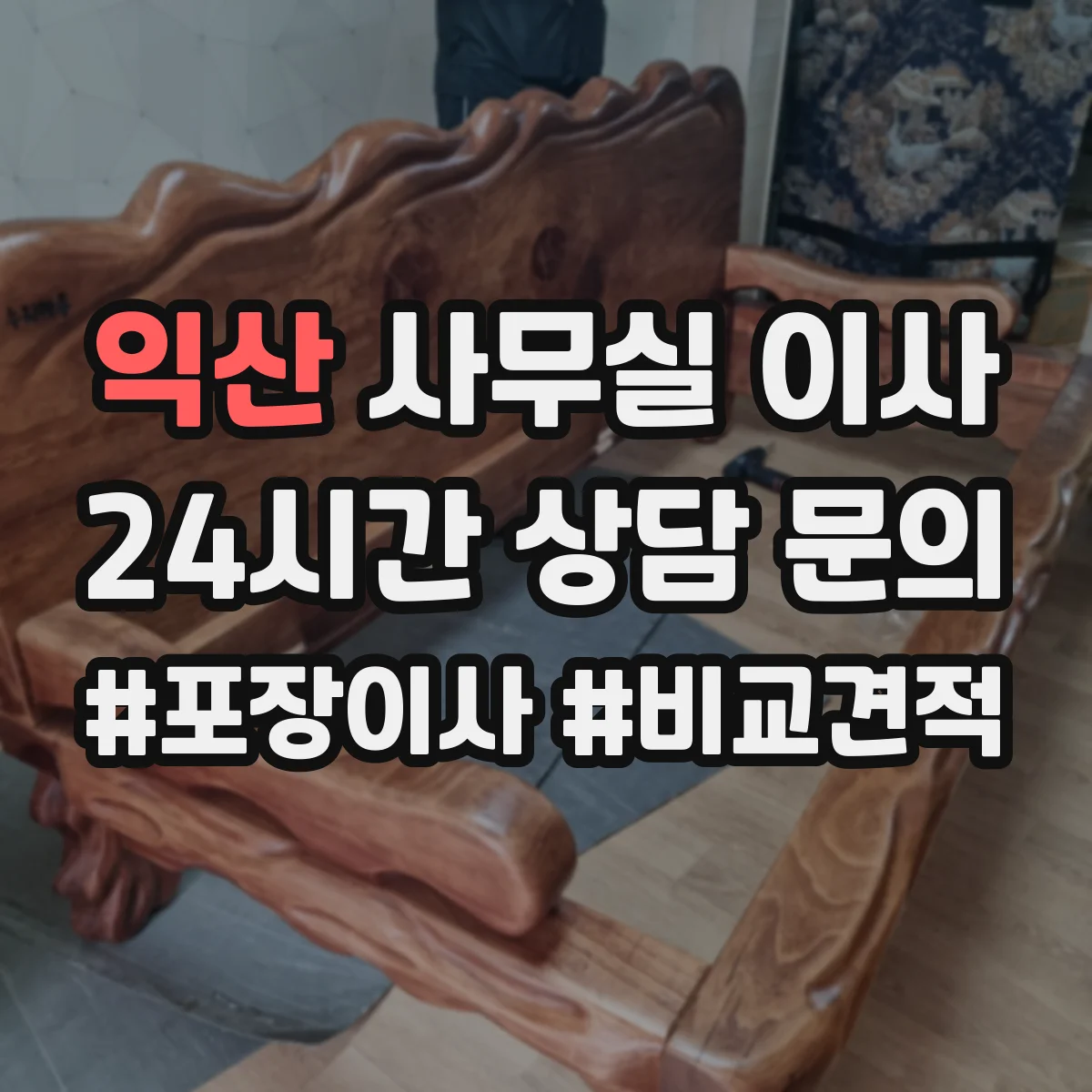익산 사무실 이사