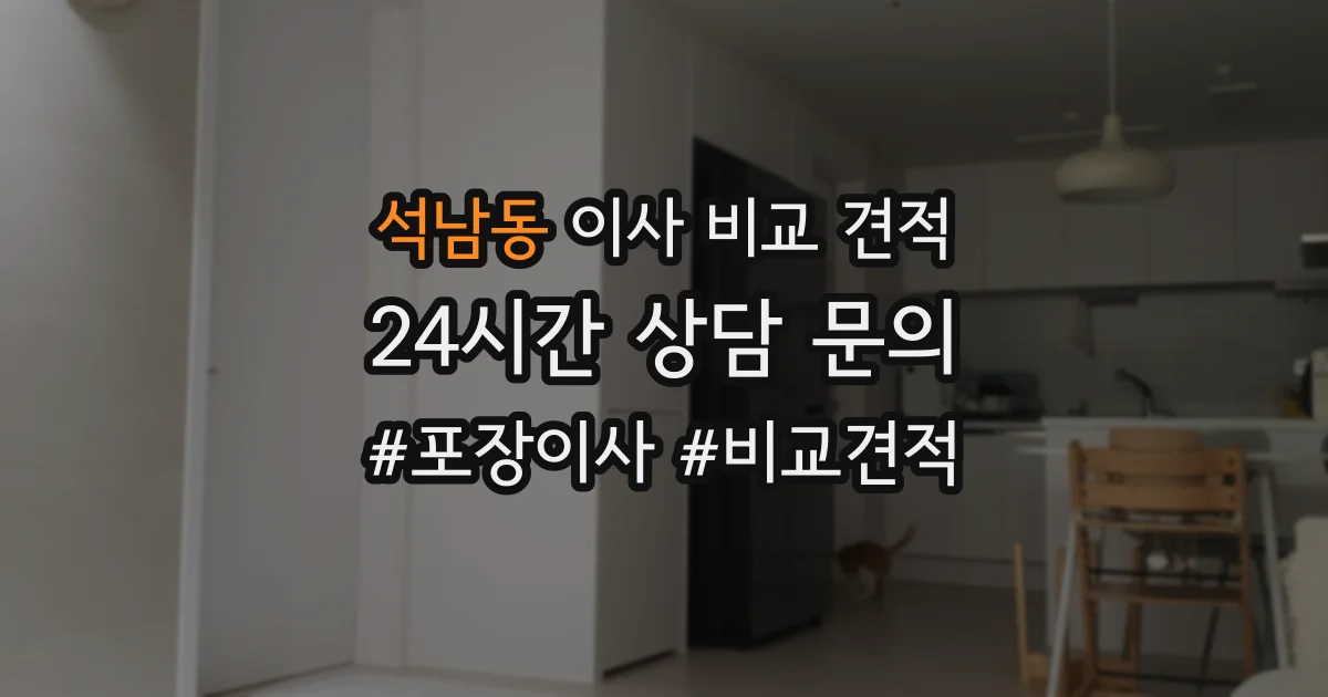 석남동 이사 비교 견적
