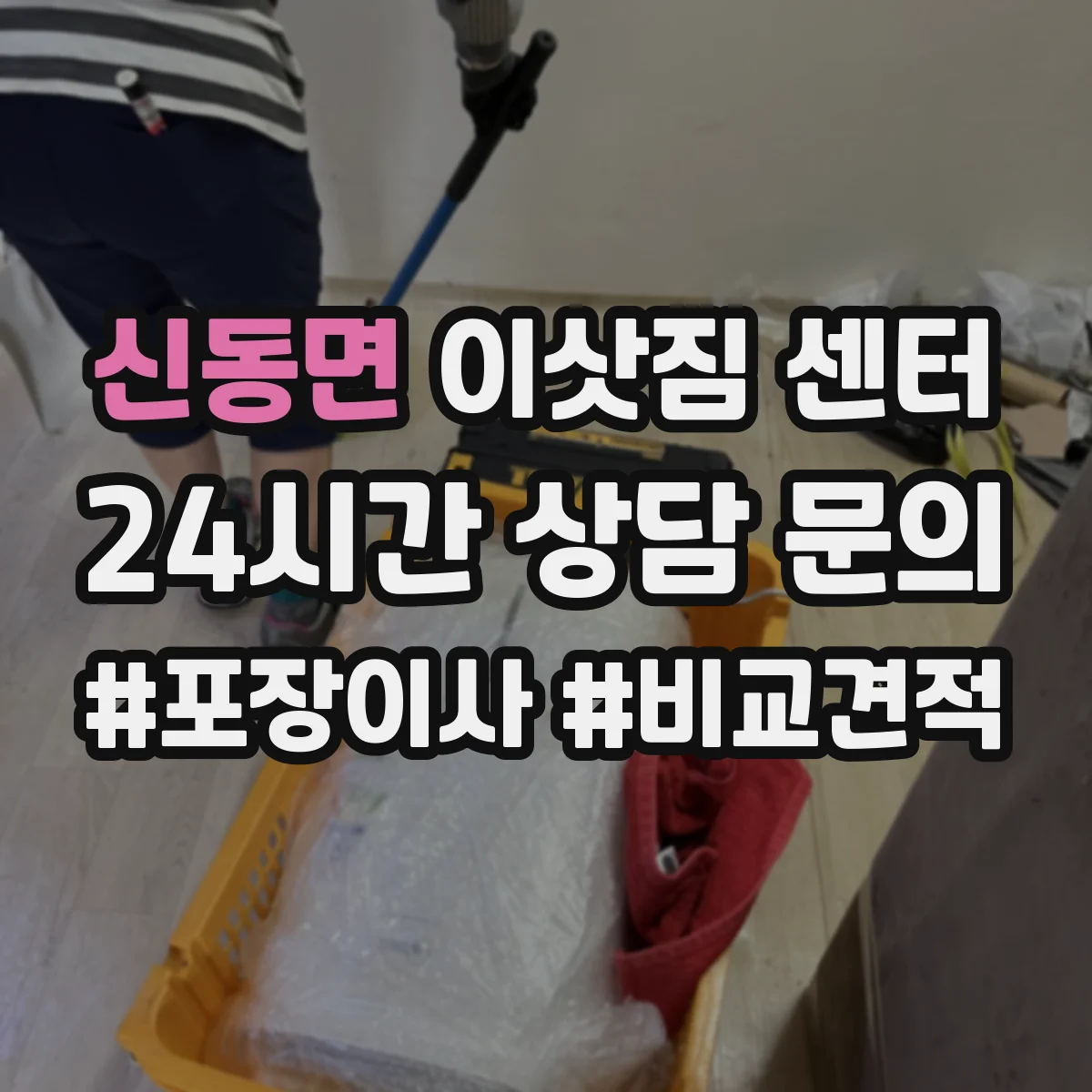 신동면 이삿짐 센터
