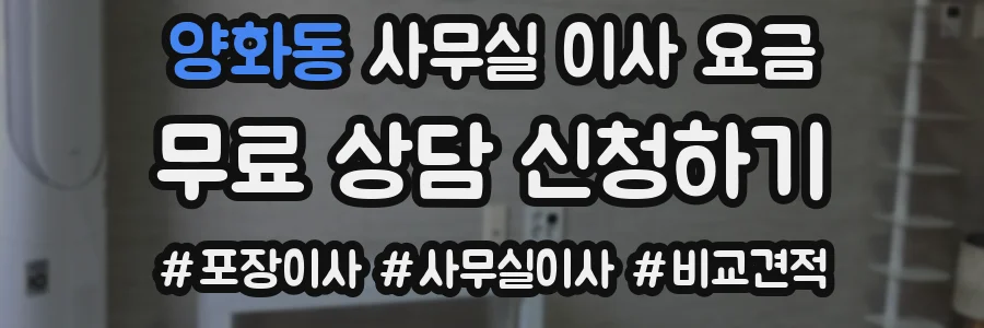 양화동 사무실 이사 요금