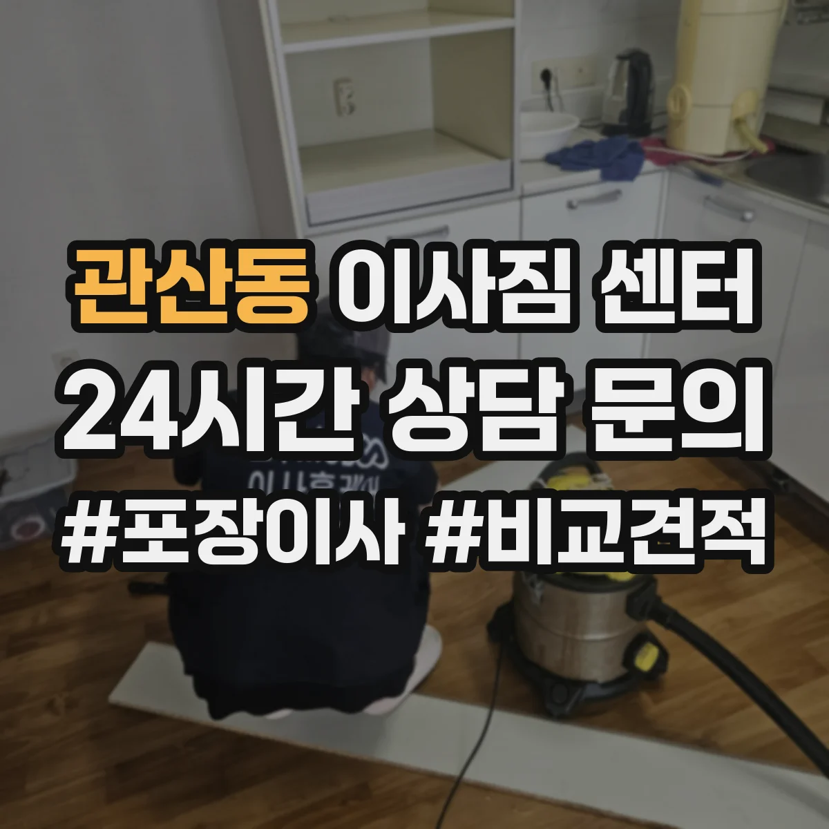 관산동 이사짐 센터