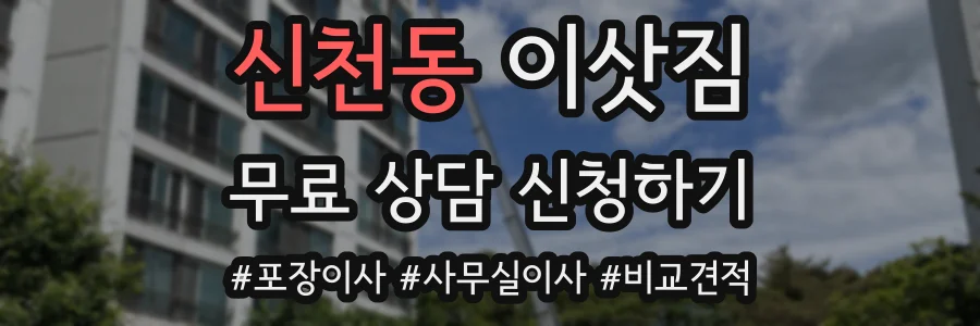 신천동 이삿짐