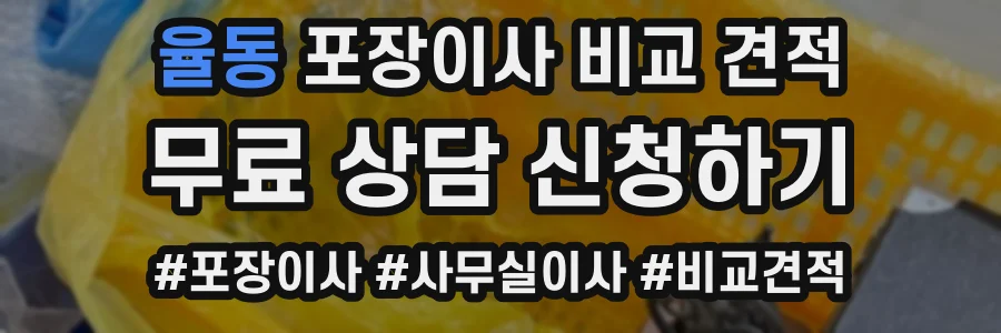 율동 포장이사 비교 견적