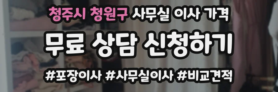 청주시 청원구 사무실 이사 가격