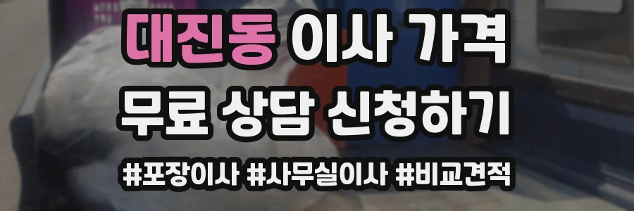 대진동 이사 가격