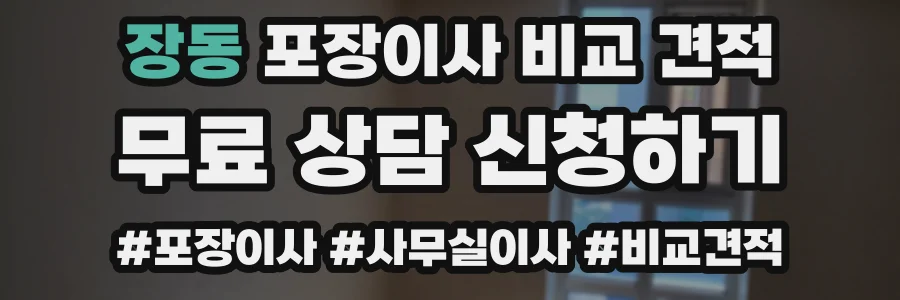 장동 포장이사 비교 견적