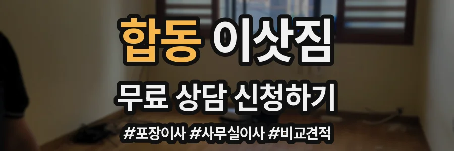 합동 이삿짐