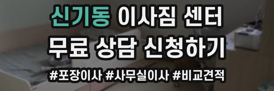 신기동 이사짐 센터