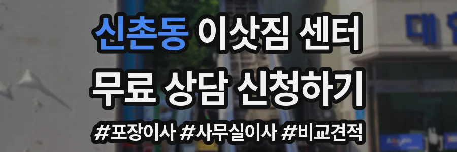 신촌동 이삿짐 센터