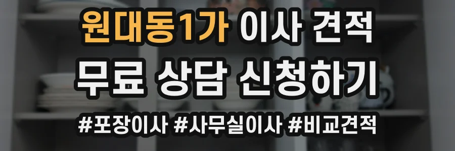 원대동1가 이사 견적