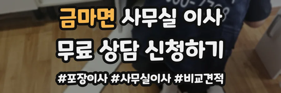 금마면 사무실 이사