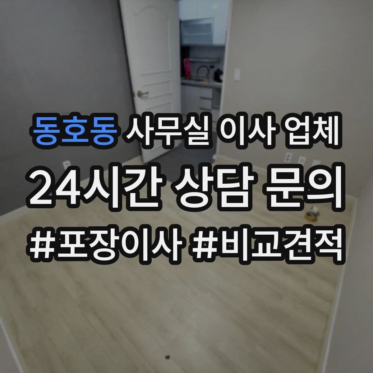 동호동 사무실 이사 업체