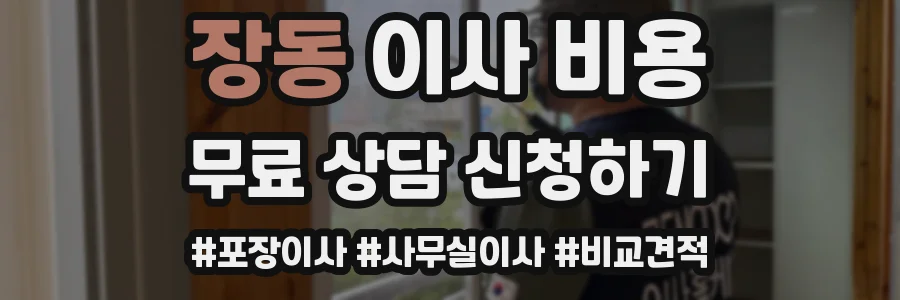 장동 이사 비용