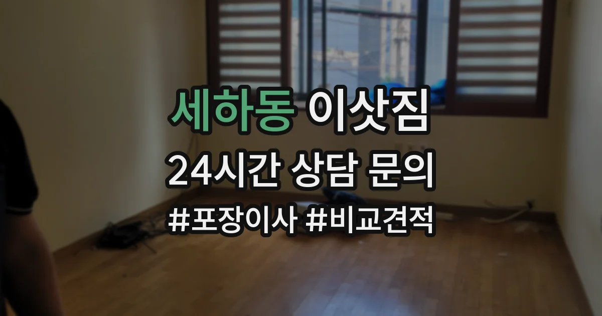세하동 이삿짐