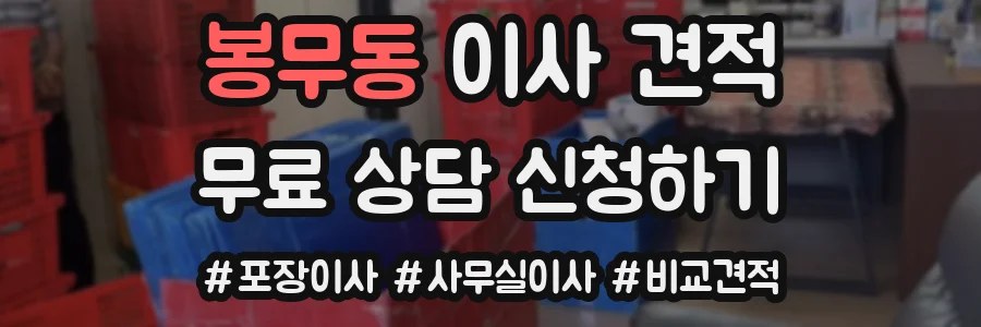 봉무동 이사 견적