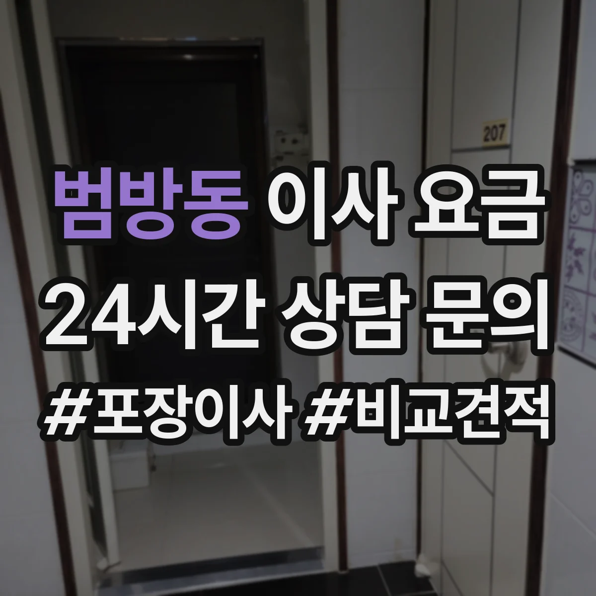 범방동 이사 요금