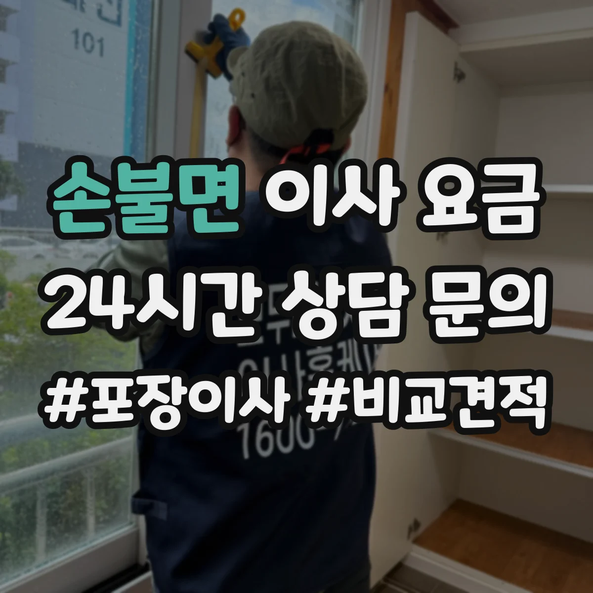 손불면 이사 요금